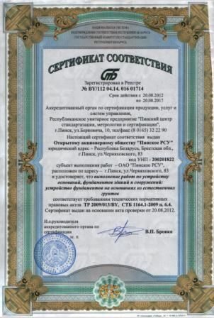 Сертификат соответствия выполнения работ по устройству оснований, фундаментов зданий и сооружений
