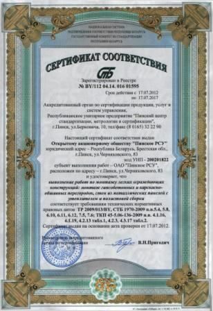 Сертификат соответствия выполнения работ по монтажу легких ограждающих конструкций