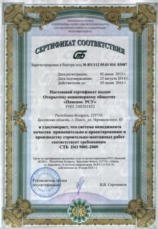 Сертификат соответствия системе менеджмента качества применительно к проектированию и производству строительно-монтажных работ СТБ ISO 9001-2009 уменьш