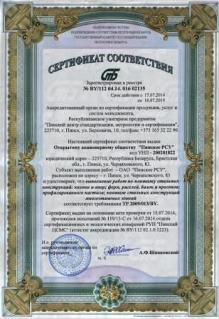 Сертификат соответствия выполнения работ по монтажу стальных конструкций
