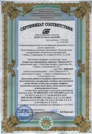 Сертификат соответствия выполнения работ по монтажу сборных бетонных и железобетонных конструкций