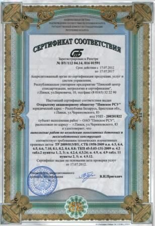 Сертификат соответствия выполнения работ по возведению монолитных бетонных и железобетонных конструкций 