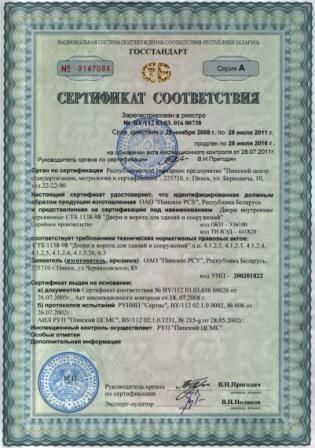 Сертификат соответствия дверей и ворот для зданий и сооружений