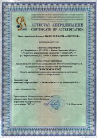Аттестат аккредитации электролаборатории ОАО Пинское РСУ 