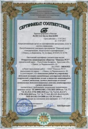 Сертификат соответствия выполнения  работ по устройству тепловой изоляции ограждающих конструкций зданий и сооружений