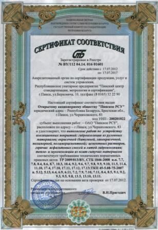 Сертификат соответствия выполнения работ по устройству изоляционных покрытий