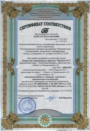 Сертификат соответствия выполнения работ по монтажу каменных и армокаменных конструкций